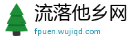 流落他乡网